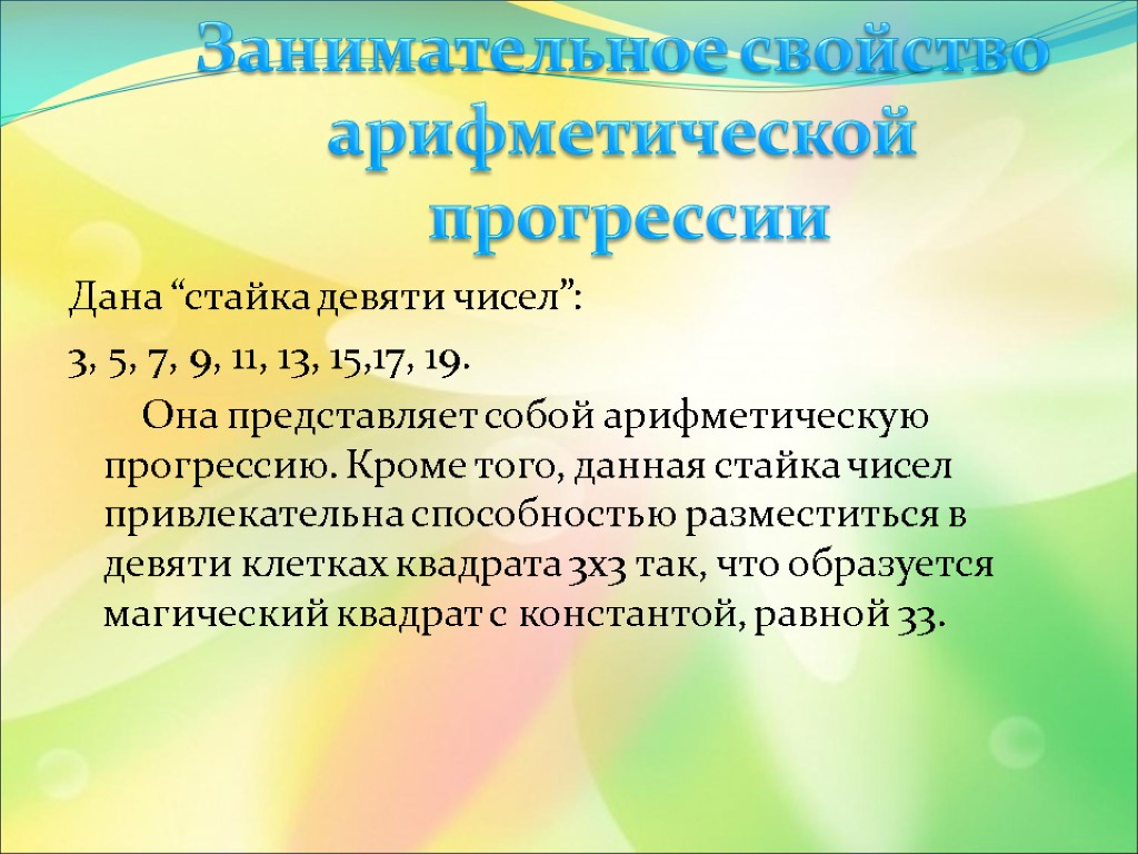 Дана “стайка девяти чисел”: 3, 5, 7, 9, 11, 13, 15,17, 19. Она представляет